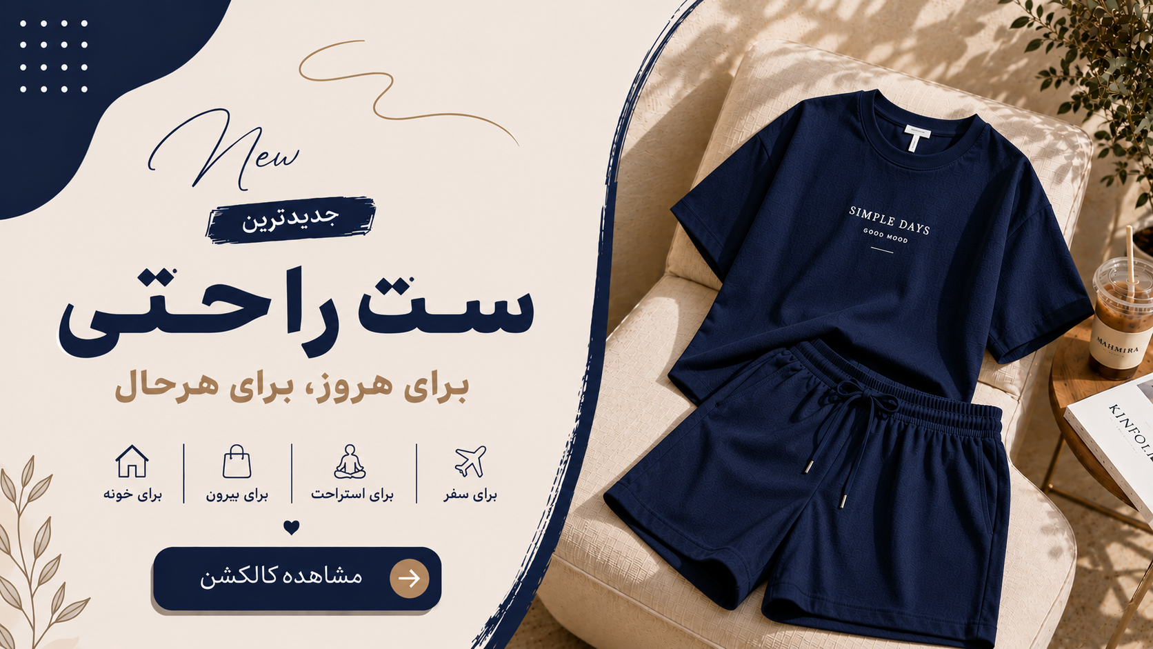 ست راحتی